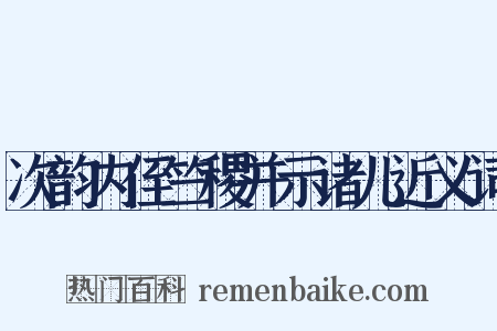 次韵内侄竺稷并示诸儿近义词是什么意思的图片